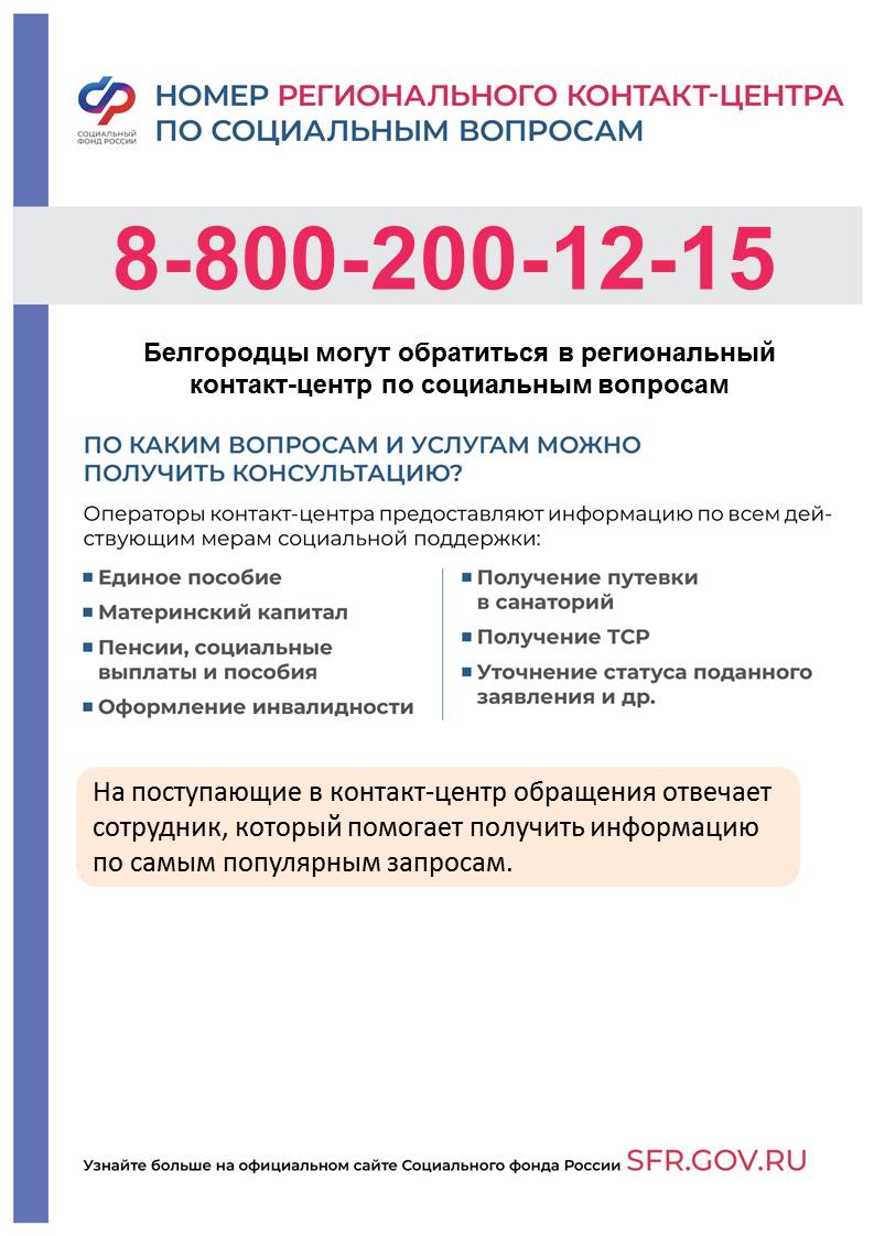 Номер регионального контакт-центра по социальным вопросам.