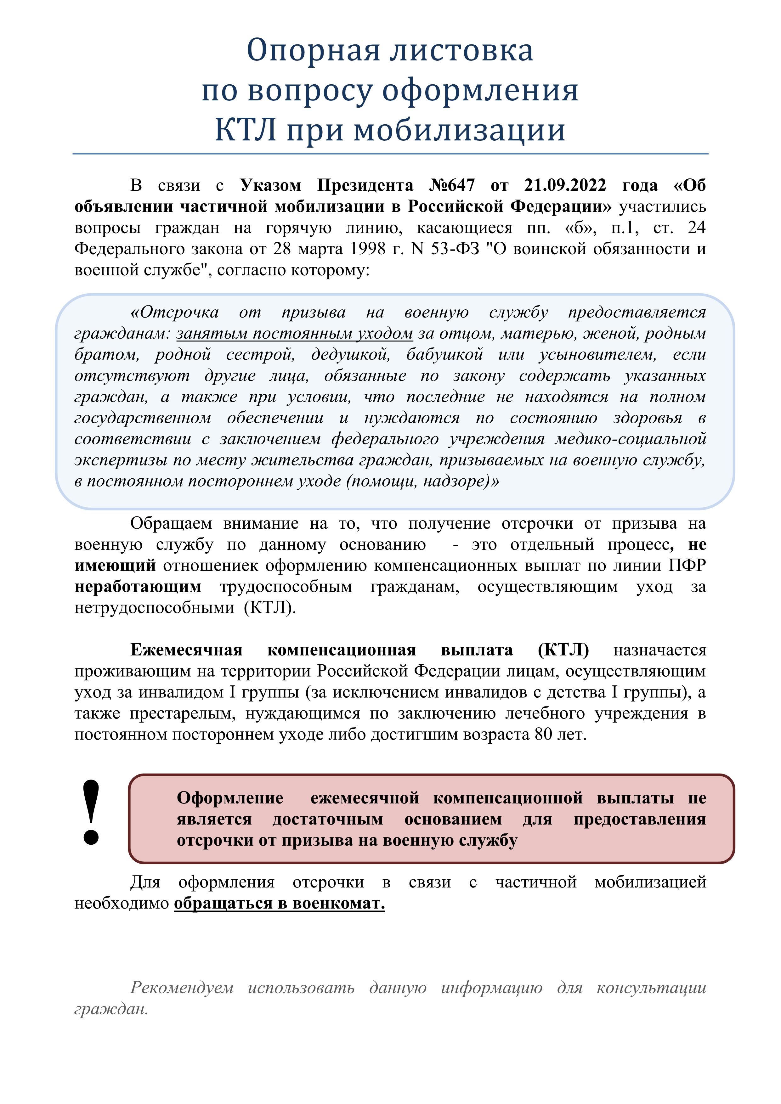 Опорная листовка по вопросу оформления Ежемесячной компенсационной выплаты (КТЛ) при мобилизации.