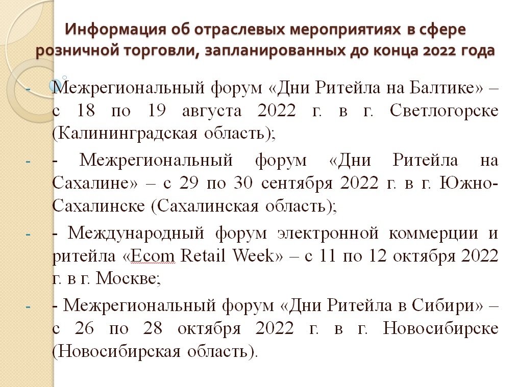 Информация об отраслевых мероприятиях в сфере розничной торговли, запланированных до конца 2022 года.