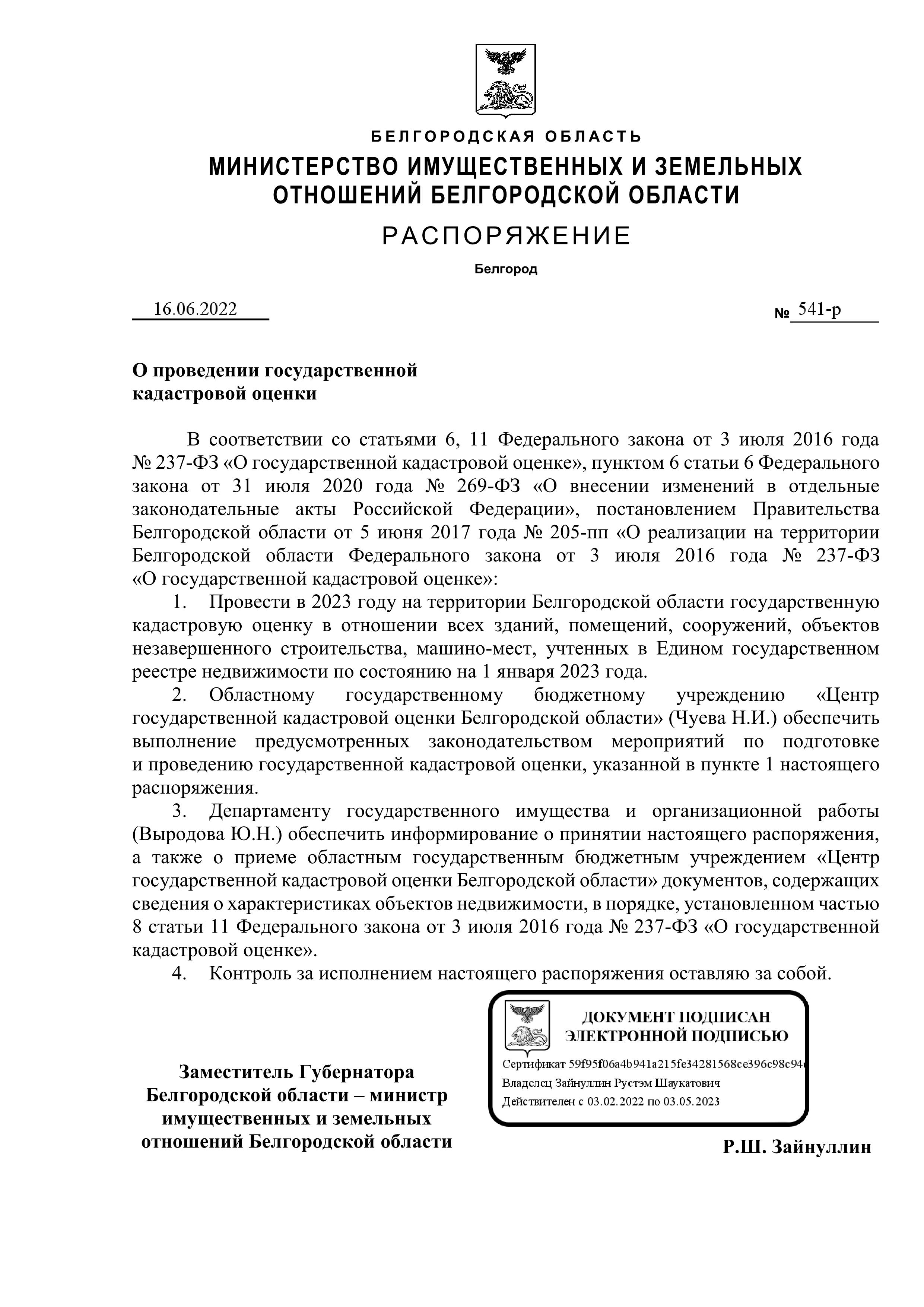 Распоряжение № 541-р от 16.06.2022 &quot;О проведении государственной кадастровой оценки.