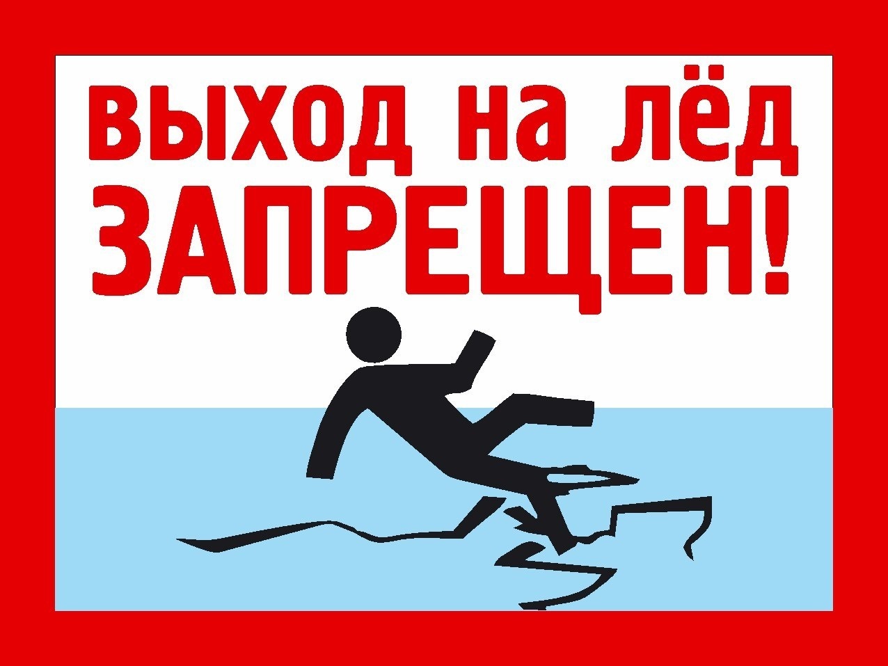 Меры безопасности на водных объектах в зимний период.