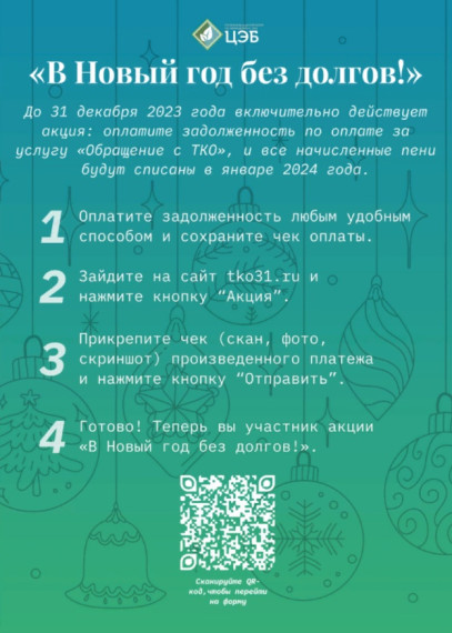 23 НОЯБРЯ СТАРТОВАЛА ЕЖЕГОДНАЯ АКЦИЯ «В НОВЫЙ ГОД БЕЗ ДОЛГОВ!».