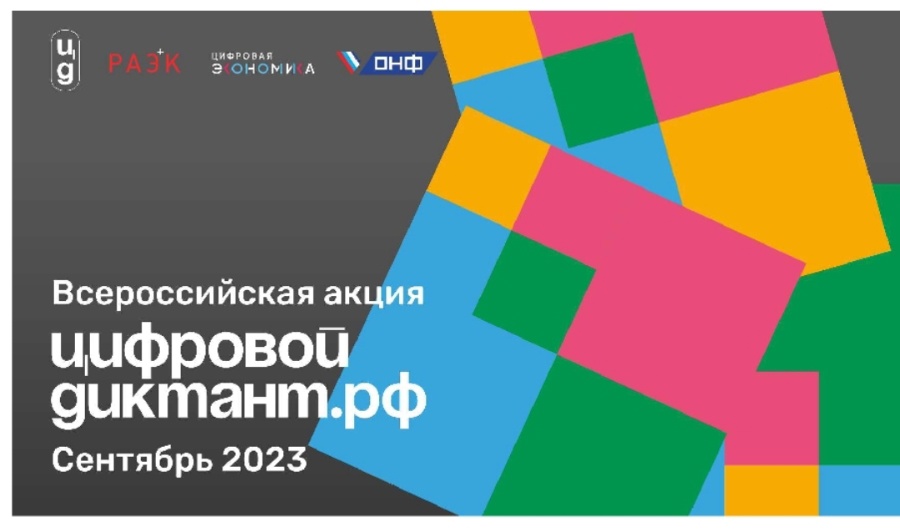 Минцифры России информирует о проведении в период с 29 сентября по 15 октября 2023 г. Всероссийской акции «Цифровой диктант».
