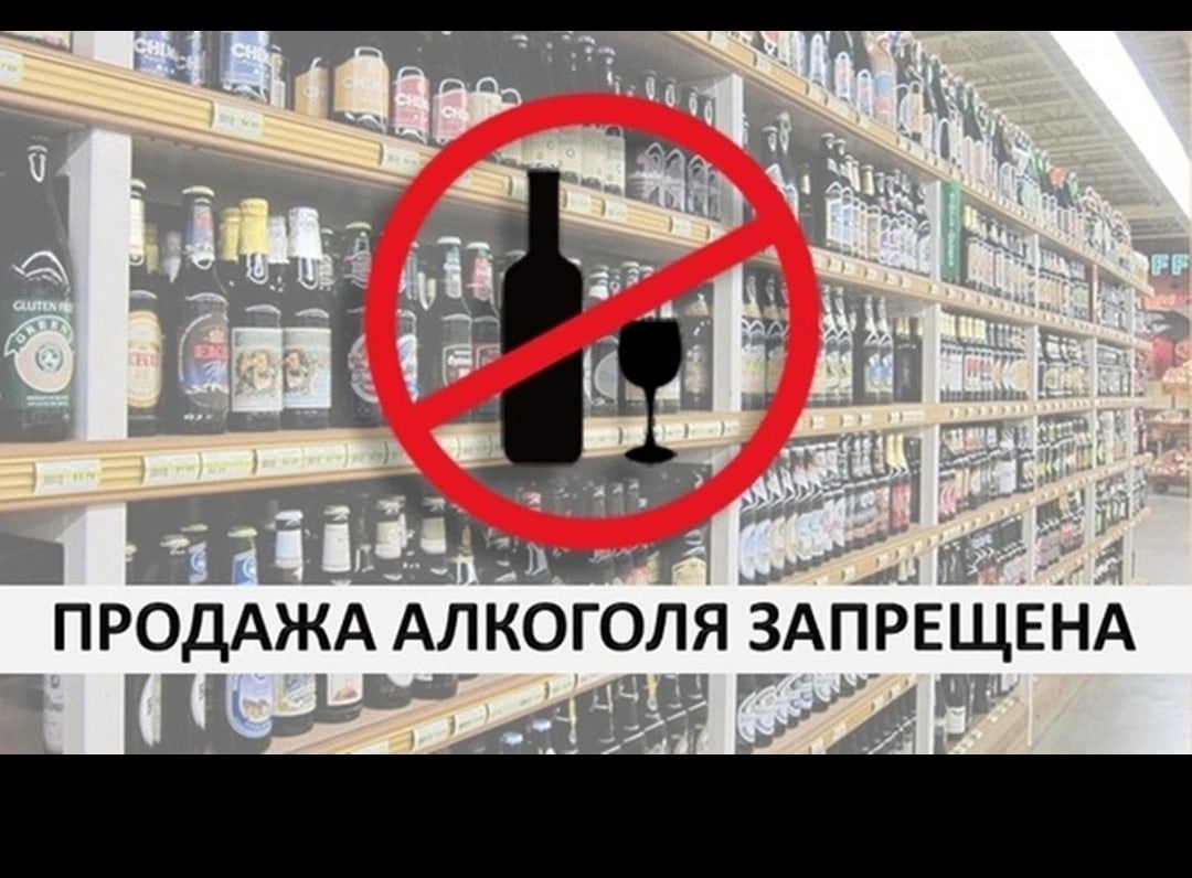 Запрет на продажу алкогольной продукции.