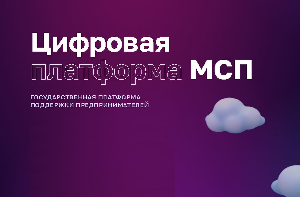 За два года существования цифровой платформы МСП.РФ пользователи более 4 миллионов раз задействовали предлагаемые сервисы и продукты.