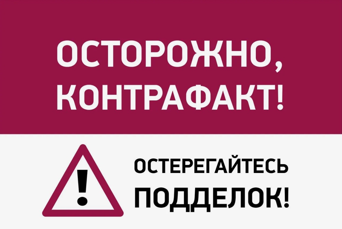 Информационная кампания, направленная на формирование  у потребителей негативного мнения о контрафактной  и фальсифицированной продукции.