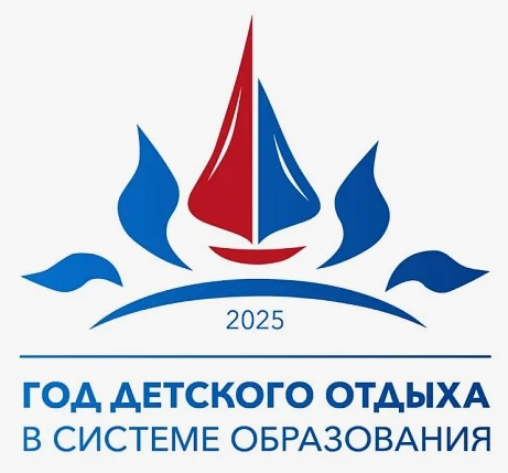 2025 - год детского отдыха в системе образования.