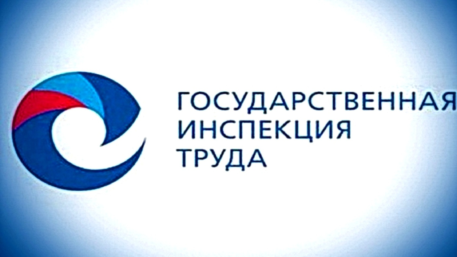 Государственная инспекция труда в Белгородской области.