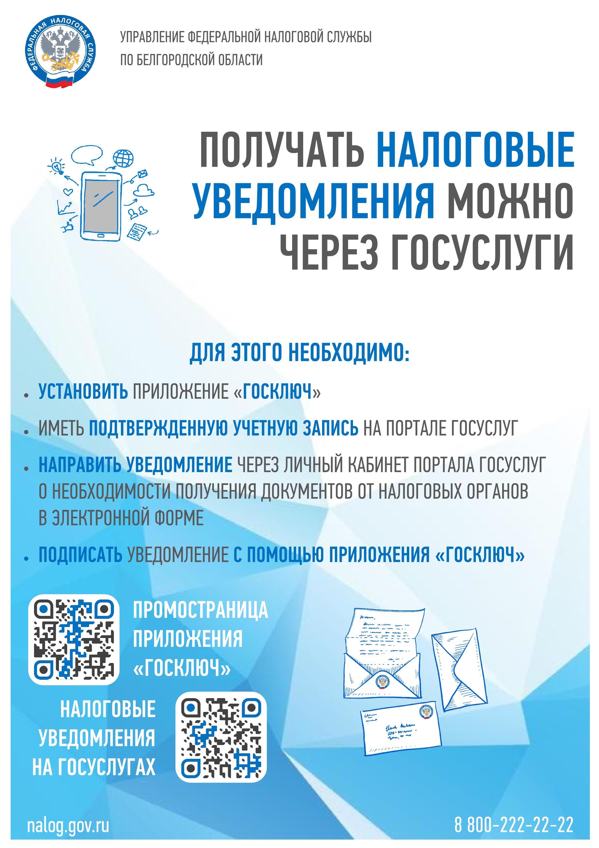 Налоговые уведомления и требования об уплате налогов можно получать в личный кабинет портала Госуслуг.