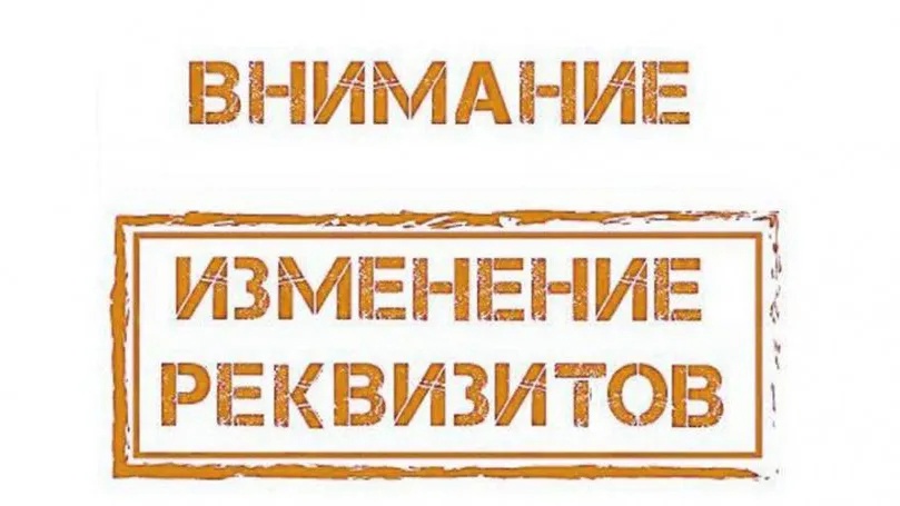 ВНИМАНИЕ! СМЕНА БАНКОВСКИХ РЕКВИЗИТОВ ООО «ЦЭБ».