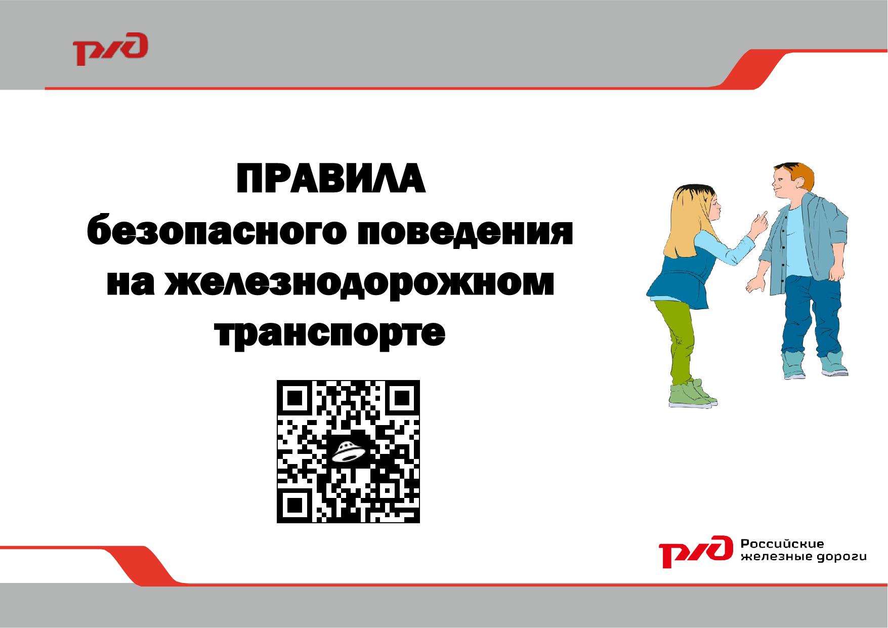 РЖД напомнили жителям Белгородской области об основных правилах безопасности в зоне ЖД.