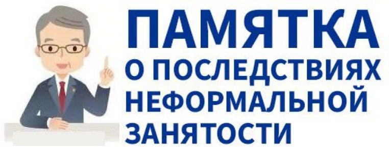 О последствиях неформальной занятости.