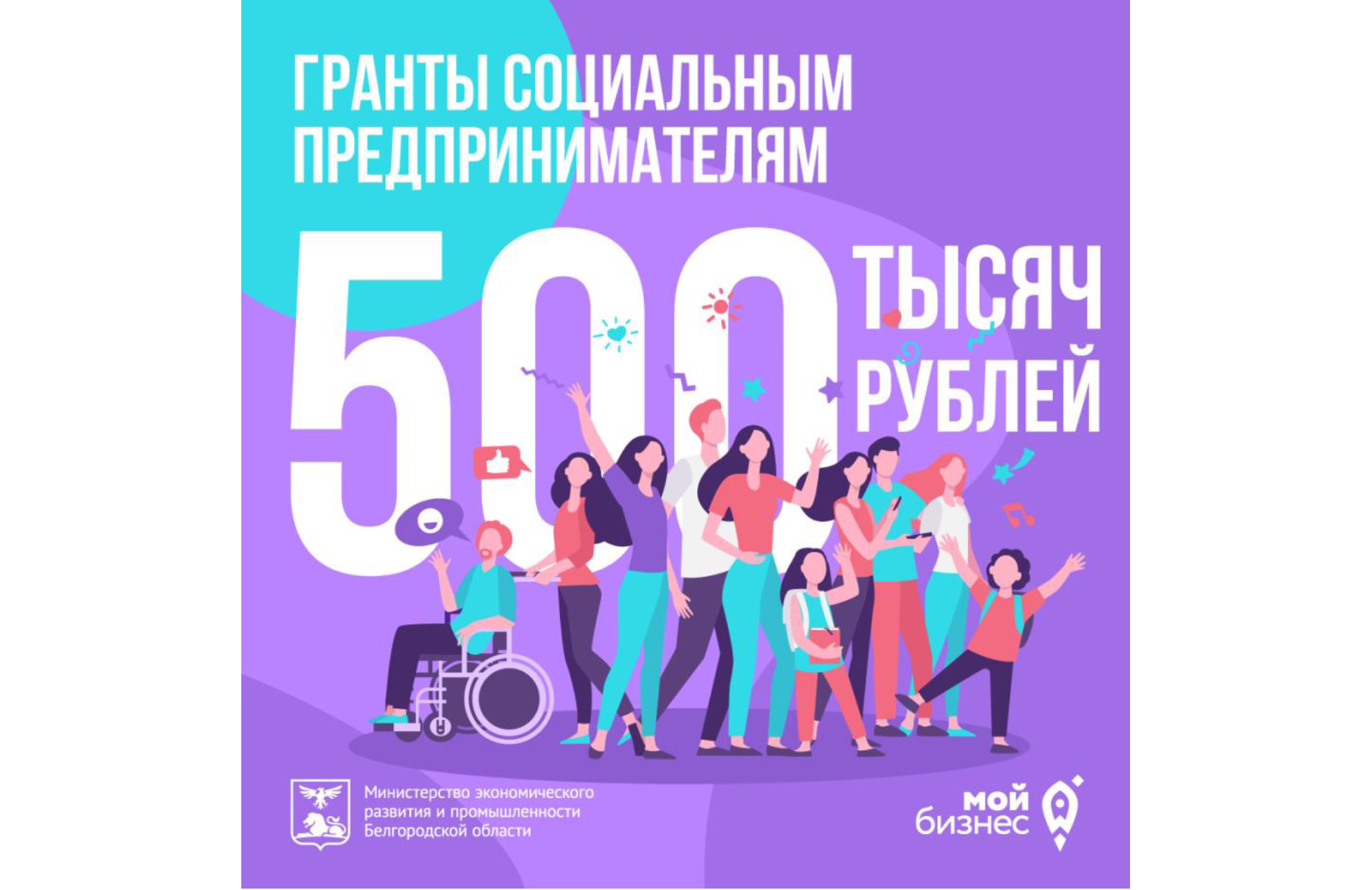 Социальным предпринимателям Белгородской области  доступны гранты до 500 тысяч рублей.