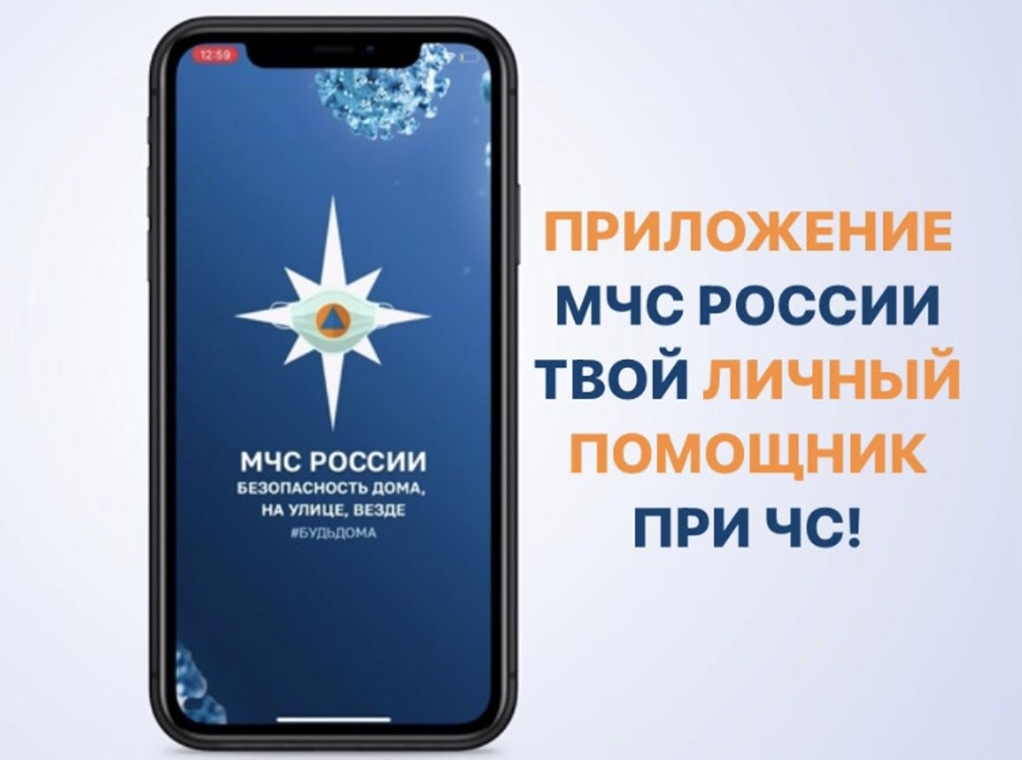 Жители Белгородского района могут скачать обновлённое приложение МЧС России.