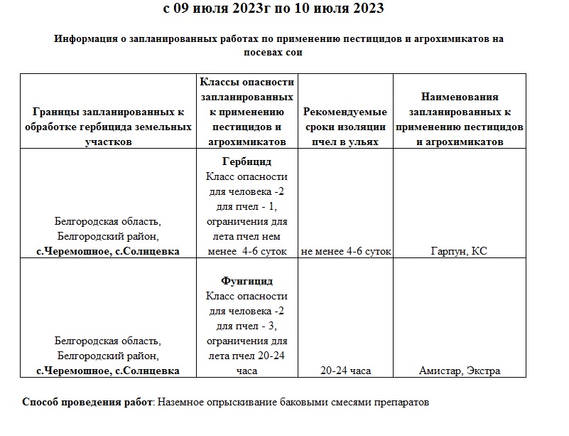 Информация о запланированных работах по применению пестицидов и агрохимикатов на посевах сои на полях ООО &quot;АгроСервиса&quot;.