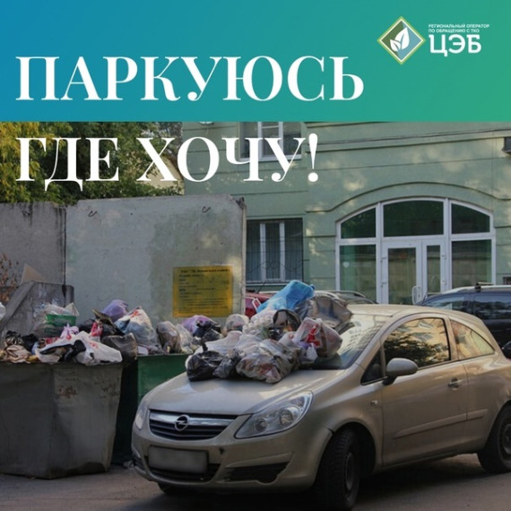 ПАРКУЮСЬ, ГДЕ ХОЧУ!. ПАРКУЮСЬ, ГДЕ ХОЧУ!.