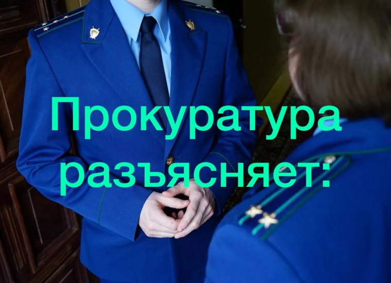 Прокуратура Белгородского района разъясняет. Прокуратура Белгородского района разъясняет.