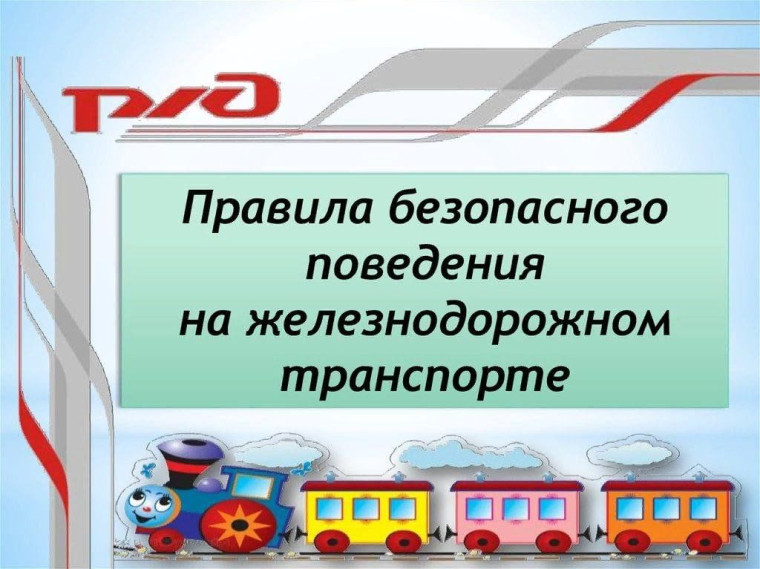Предупреждение травмирования граждан, в том числе несовершеннолетних в зоне железной дороги в период весенних, летних и осенних школьных каникул 2025 года. Предупреждение травмирования граждан, в том числе несовершеннолетних в зоне железной дороги в период весенних, летних и осенних школьных каникул 2025 года.