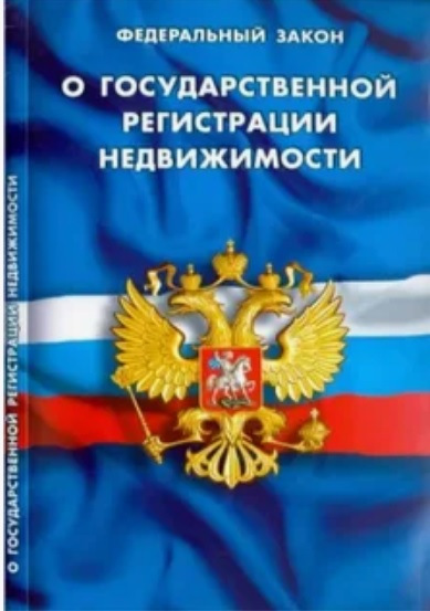 Проверка соблюдения кадастровым инженером требований законодательства о государственной регистрации недвижимости. Проверка соблюдения кадастровым инженером требований законодательства о государственной регистрации недвижимости.