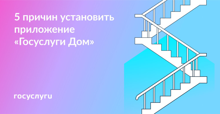📱 Установите приложение «Госуслуги.Дом». 📱 Установите приложение «Госуслуги.Дом».