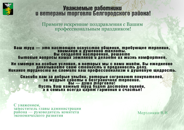 Поздравление заместителя главы администрации района - руководителя комитета экономического развития Мерзликина В.В. с днем работника торговли. Поздравление заместителя главы администрации района - руководителя комитета экономического развития Мерзликина В.В. с днем работника торговли.
